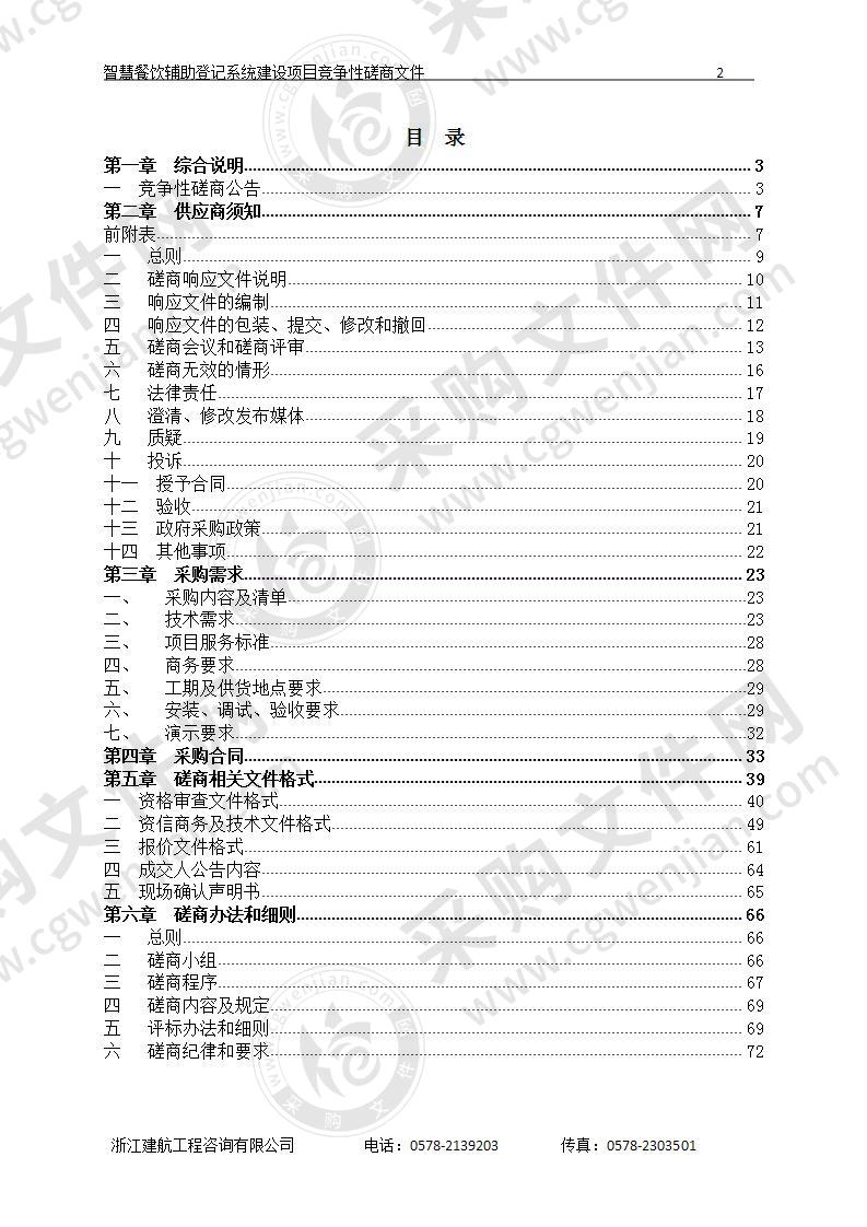 智慧餐饮辅助登记系统建设项目