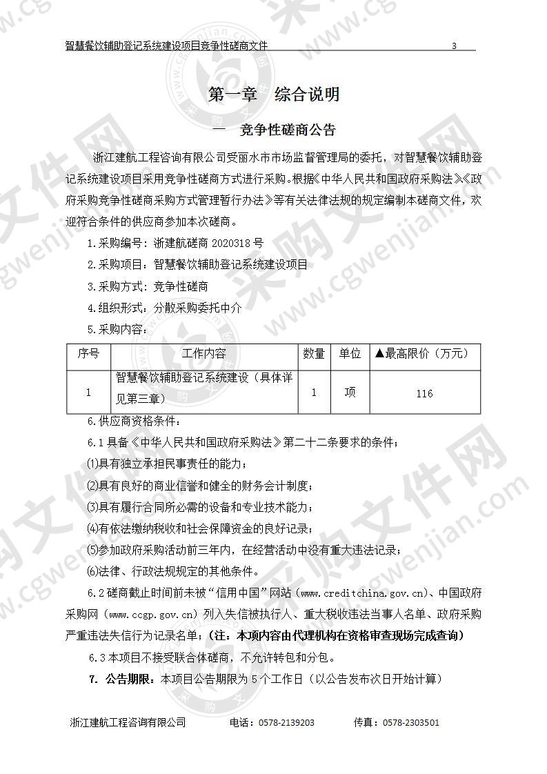 智慧餐饮辅助登记系统建设项目