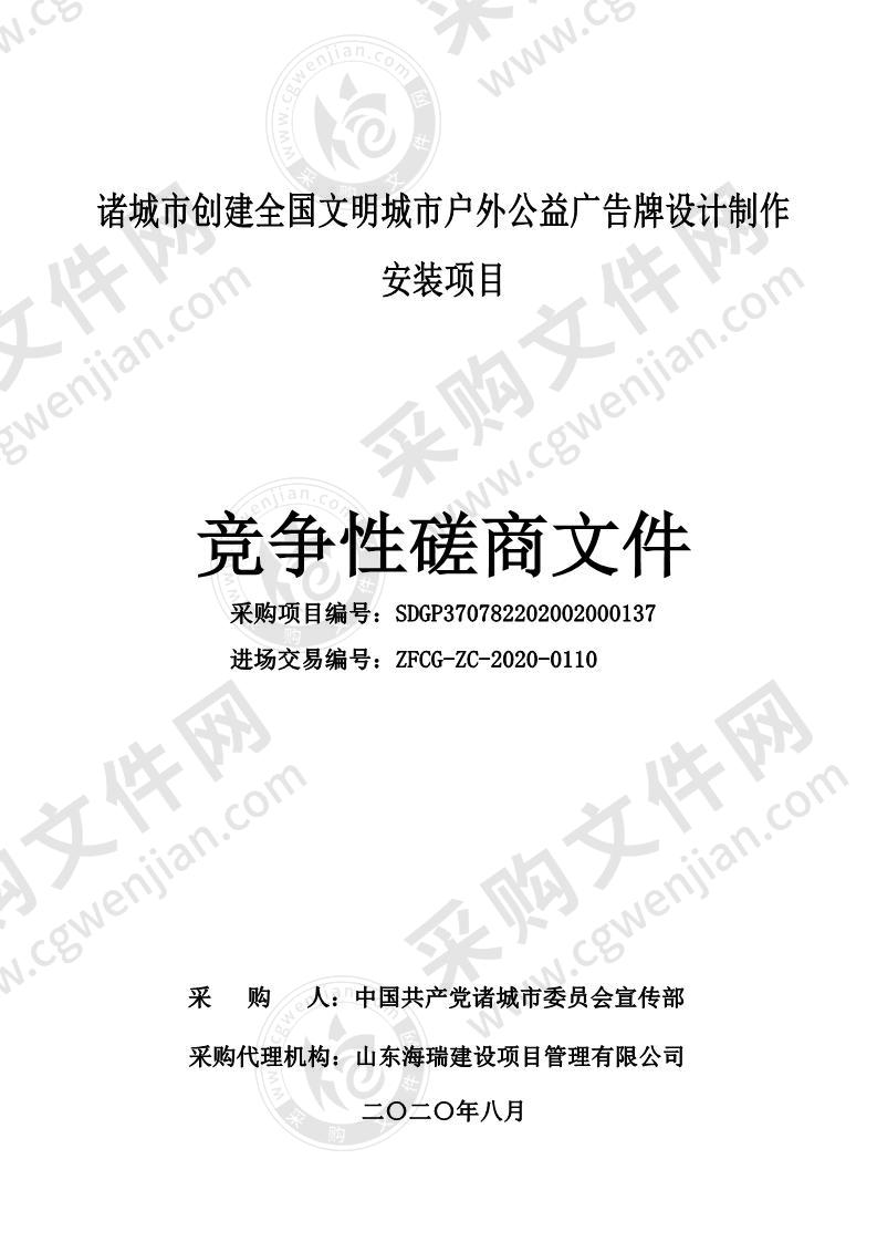 诸城市创建全国文明城市户外公益广告牌设计制作安装项目