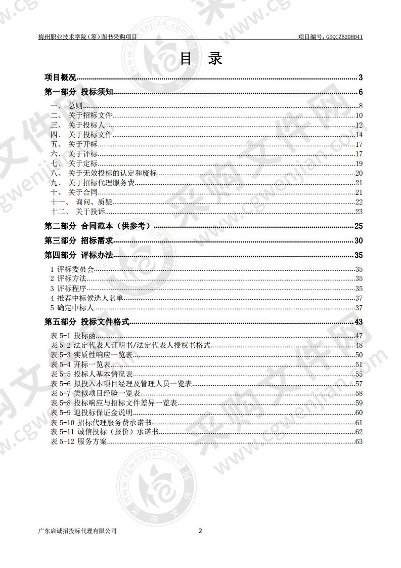 梅州职业技术学院（筹）图书采购项目