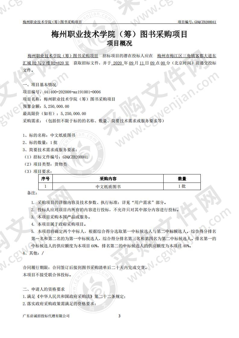 梅州职业技术学院（筹）图书采购项目