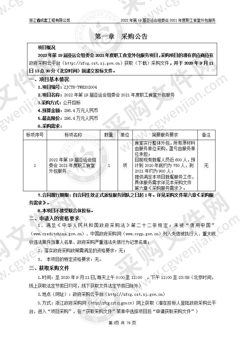 2022年第19届亚运会组委会2021年度职工食堂外包服务