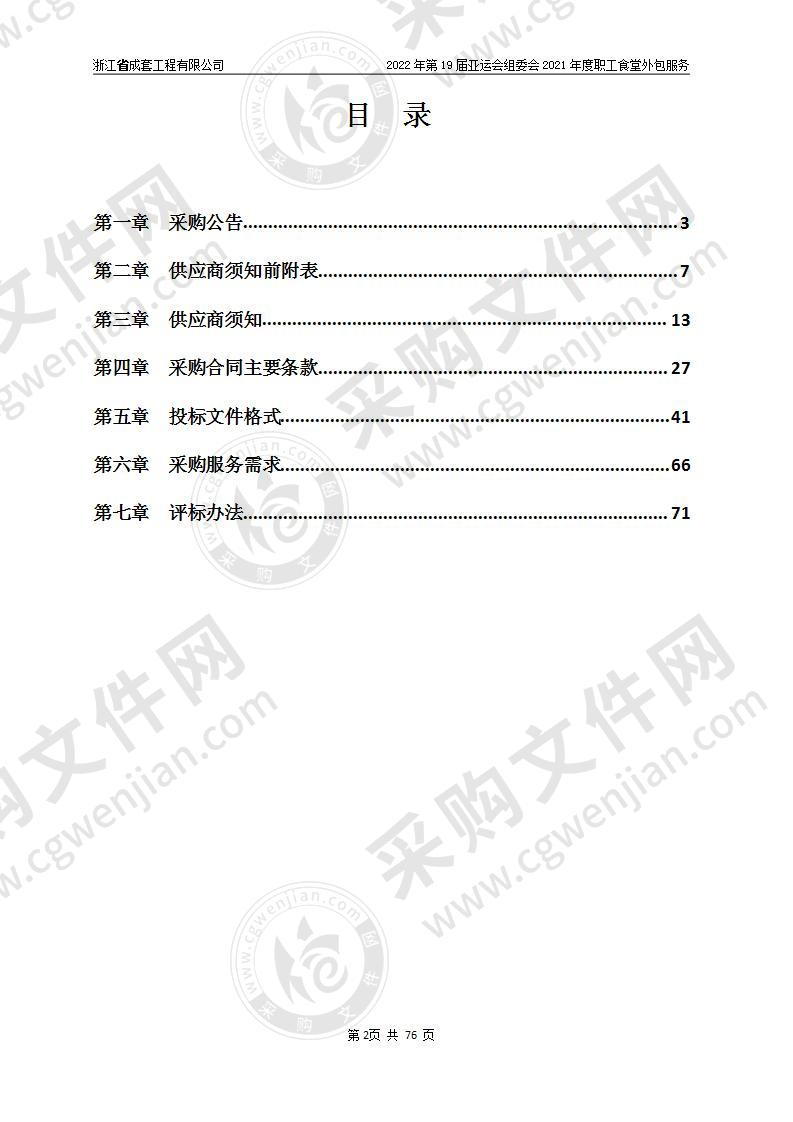 2022年第19届亚运会组委会2021年度职工食堂外包服务