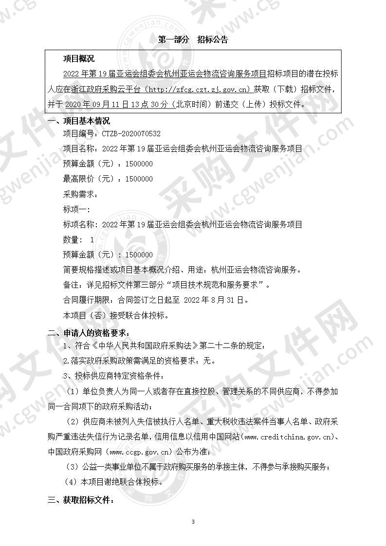 2022年第19届亚运会组委会杭州亚运会物流咨询服务项目