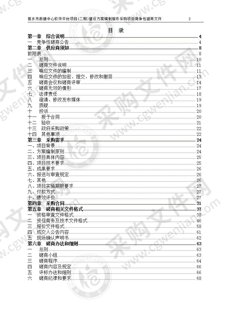 丽水市数据中心软件平台项目(二期)建设方案编制服务采购项目