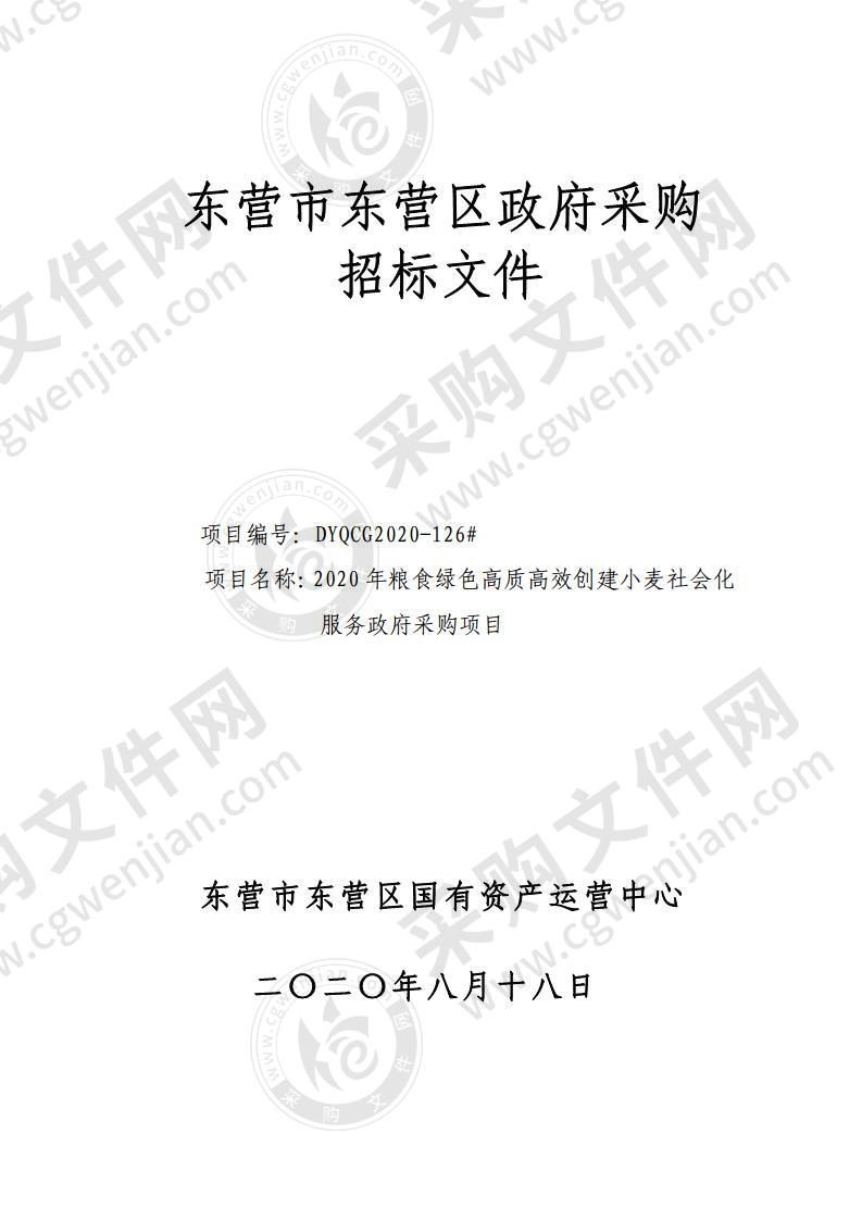 2020年粮食绿色高质高效创建小麦社会化服务政府采购项目