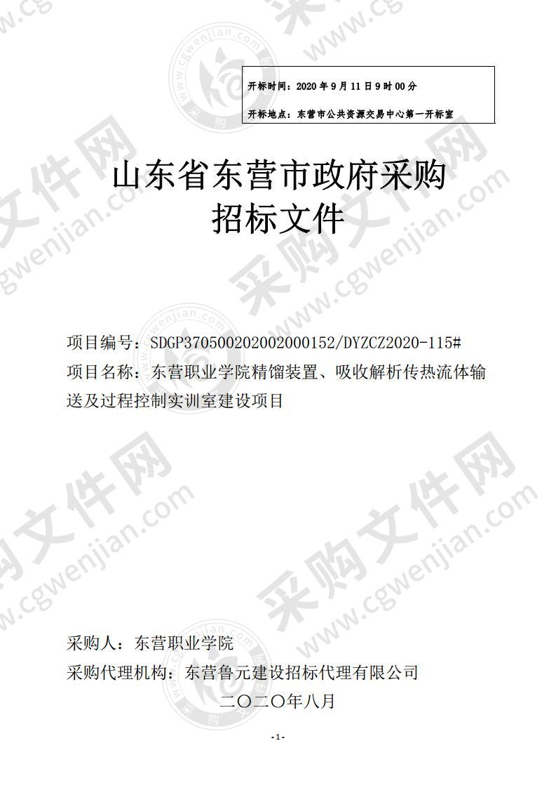 东营职业学院精馏装置、吸收解析传热流体输送及过程控制实训室建设