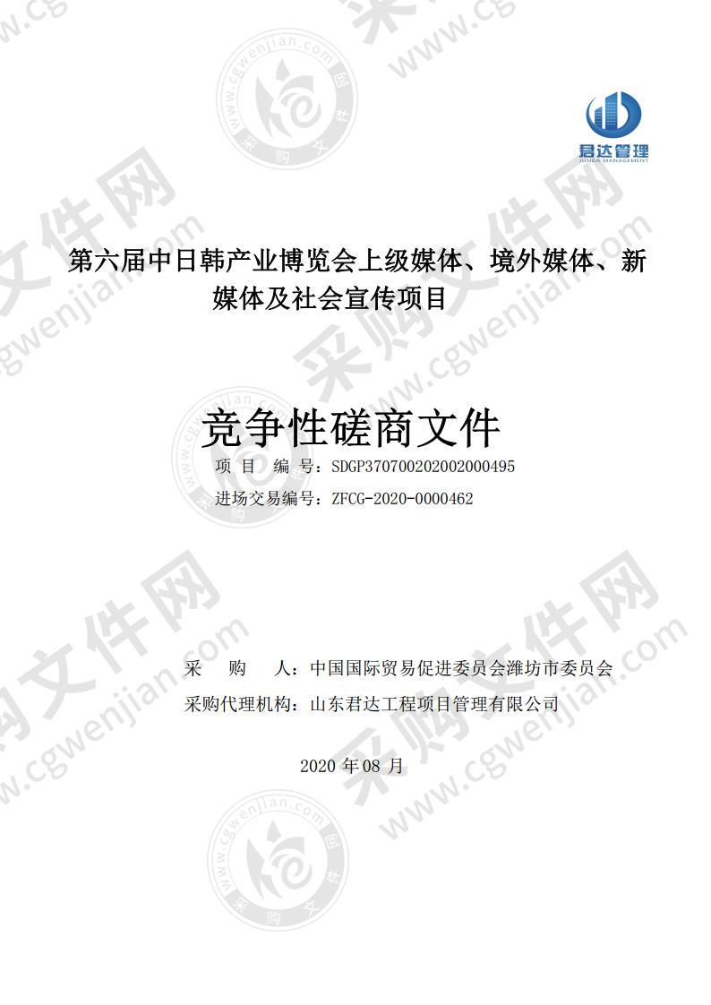 第六届中日韩产业博览会上级媒体、境外媒体、新媒体及社会宣传项目