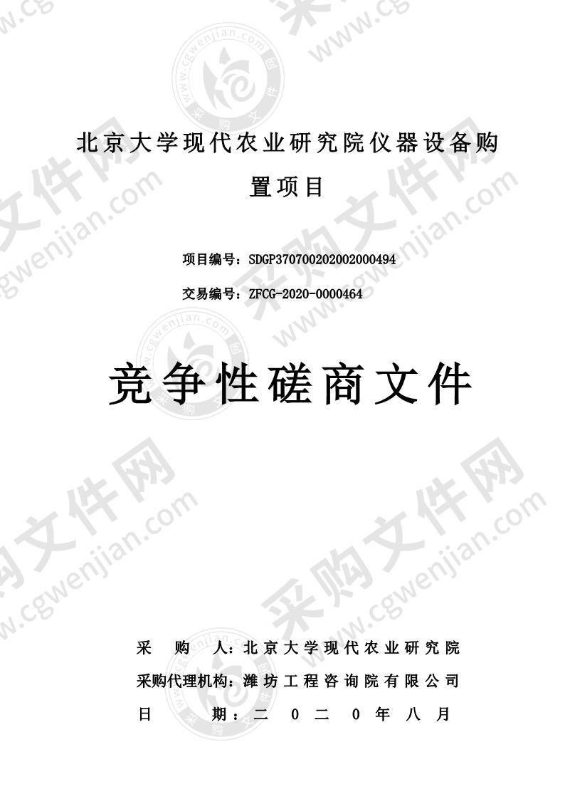 北京大学现代农业研究院仪器设备购置项目