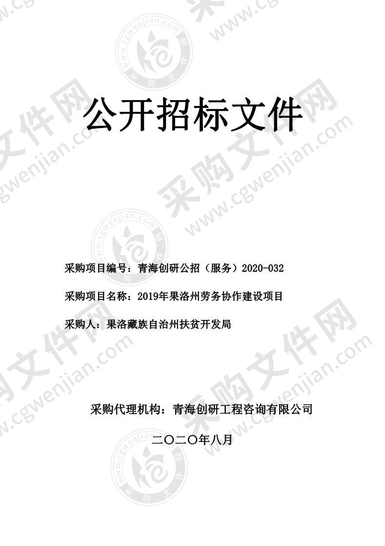 2019年果洛州劳务协作建设项目