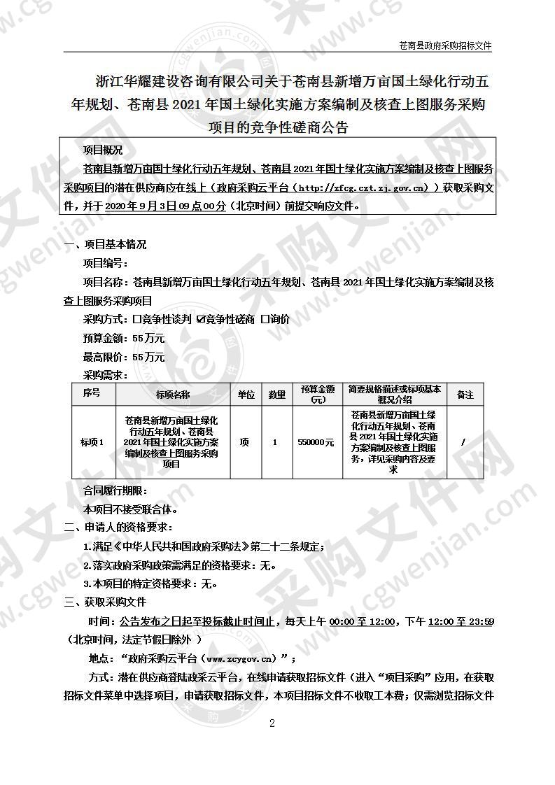 苍南县新增万亩国土绿化行动五年规划、苍南县2021年国土绿化实施方案编制及核查上图服务采购项目