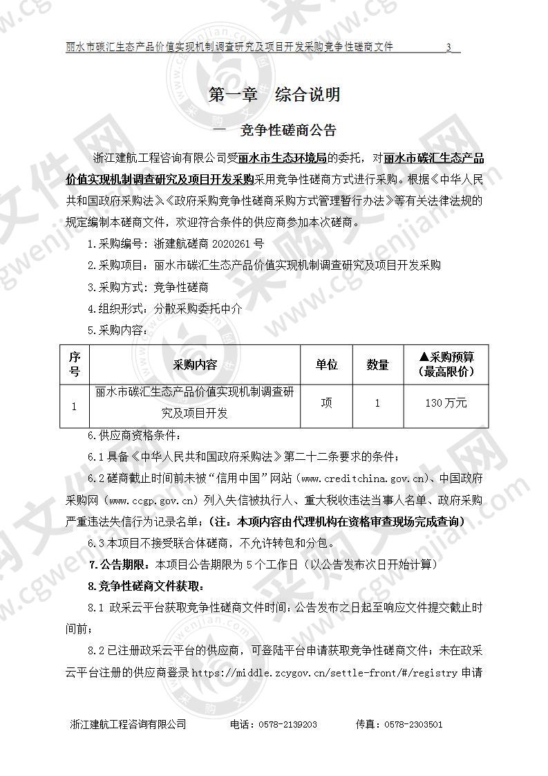 丽水市碳汇生态产品价值实现机制调查研究及项目开发采购