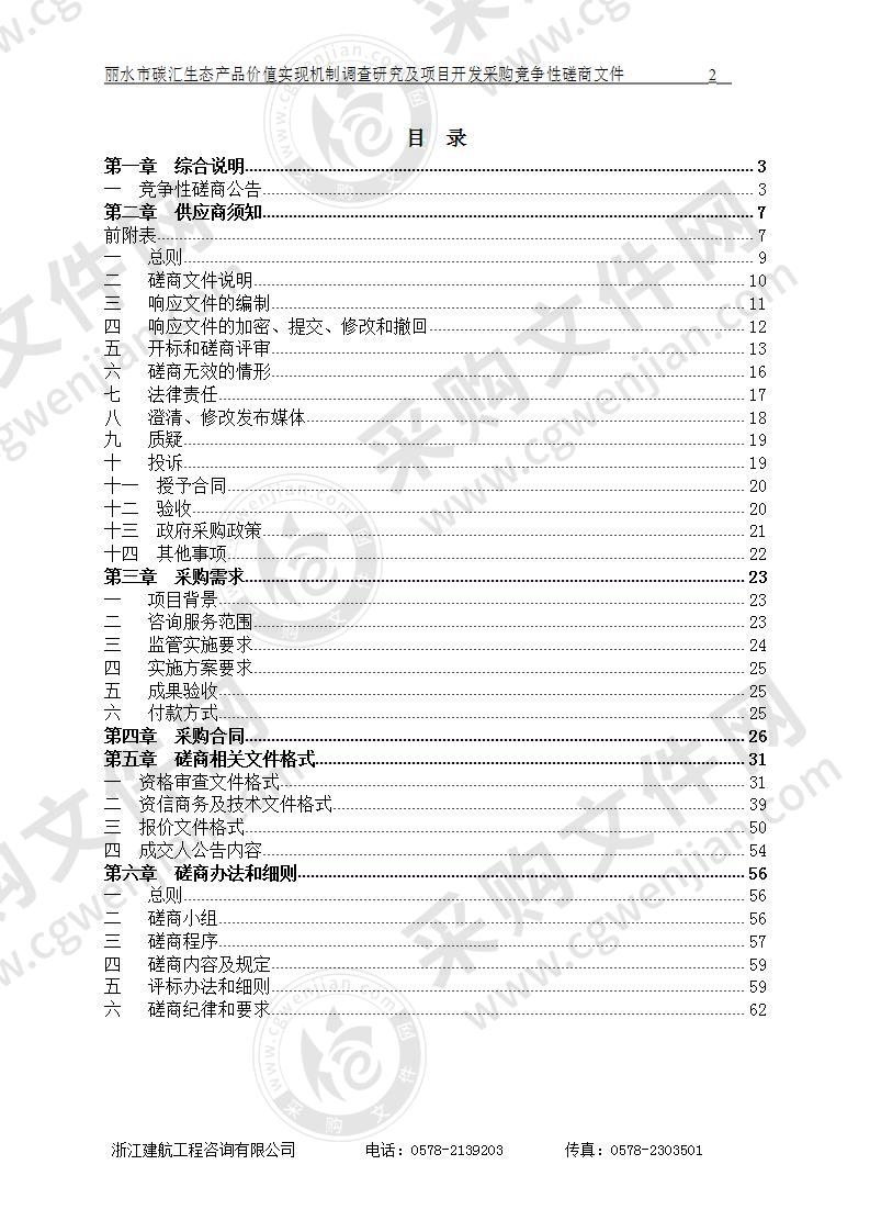 丽水市碳汇生态产品价值实现机制调查研究及项目开发采购