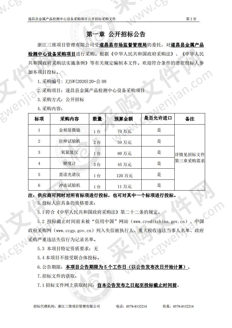 遂昌县金属产品检测中心设备采购项目