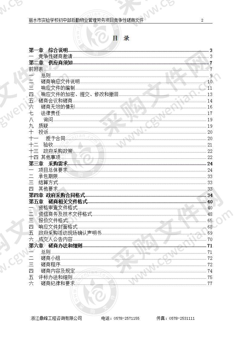 丽水市实验学校初中部后勤物业管理劳务项目