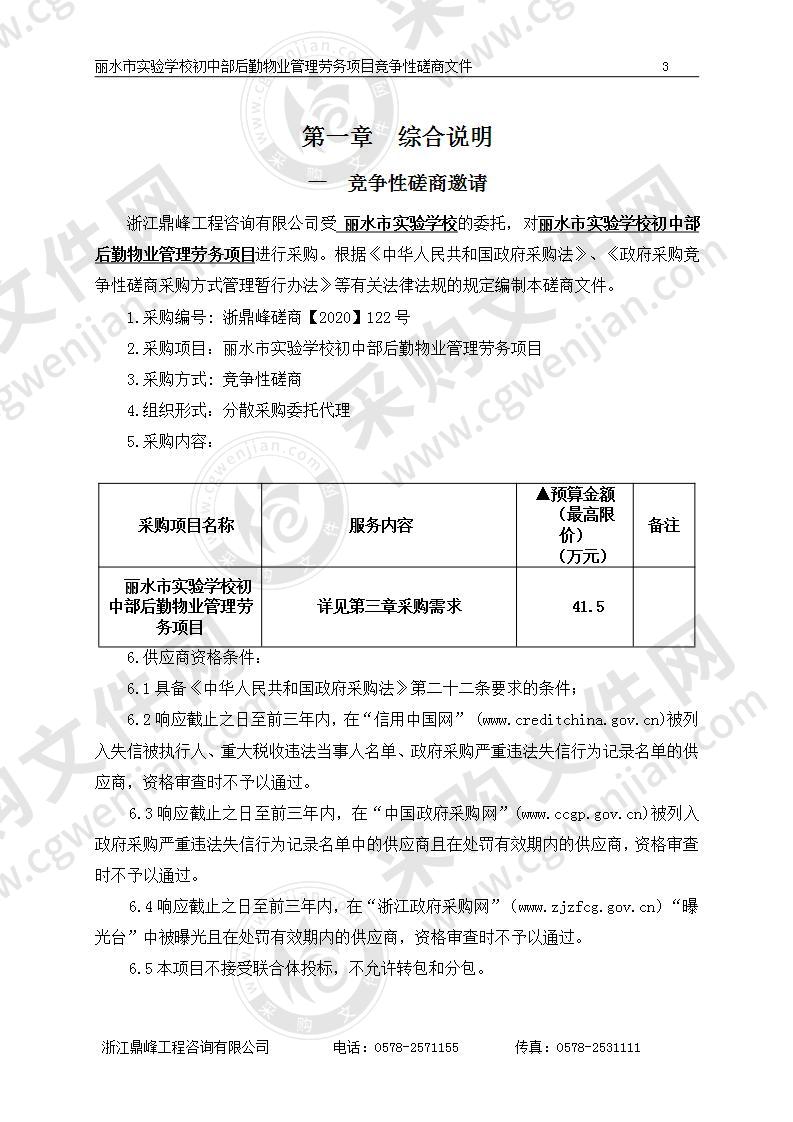 丽水市实验学校初中部后勤物业管理劳务项目