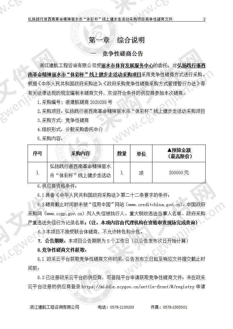 弘扬践行浙西南革命精神丽水市“体彩杯”线上健步走活动采购项目