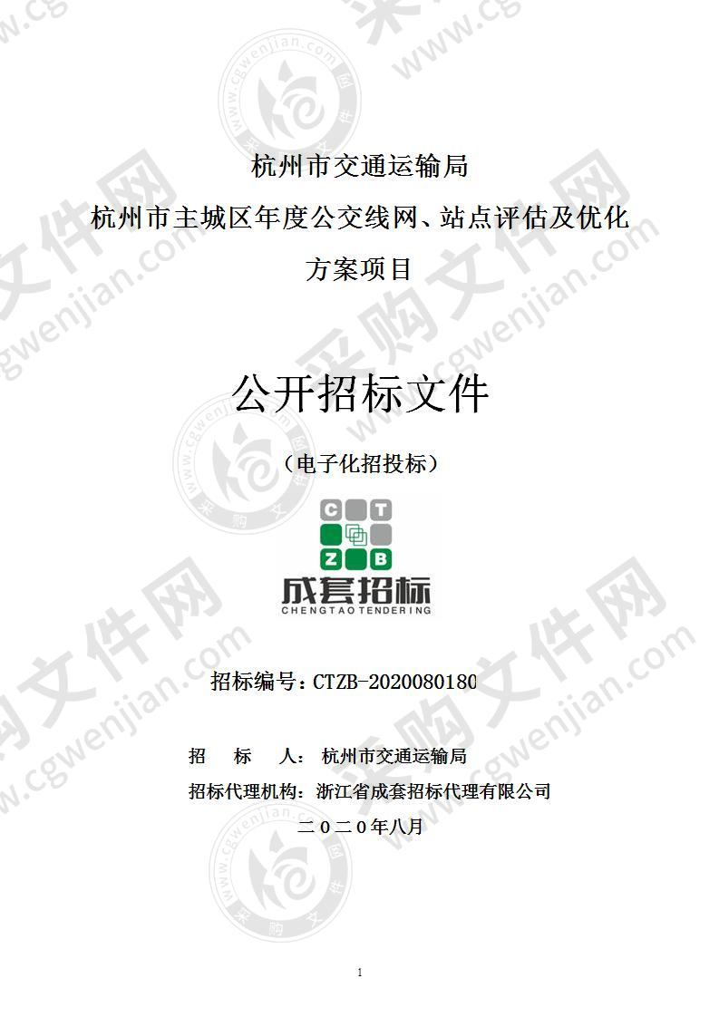 杭州市交通运输局杭州市主城区年度公交线网、站点评估及优化方案项目