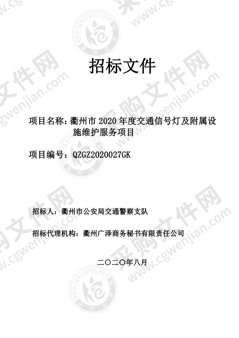 衢州市公安局交通警察支队衢州市2020年度交通信号灯及附属设施维护服务项目