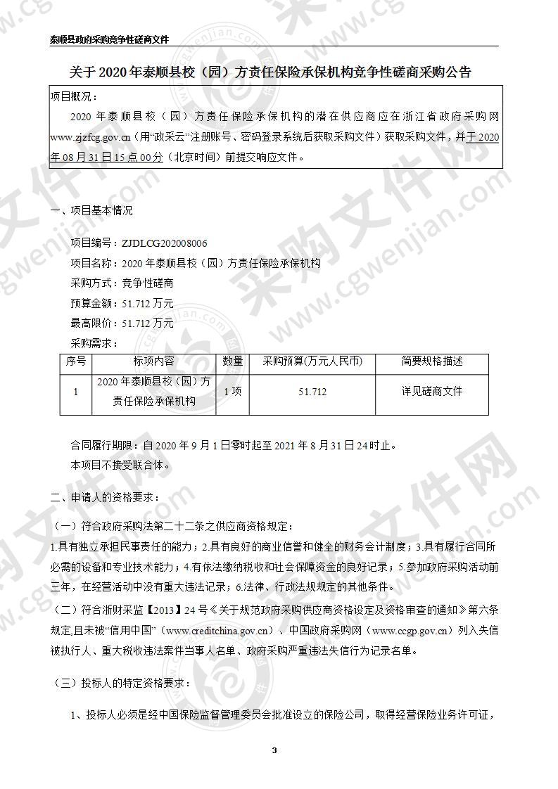 2020年泰顺县校（园）方责任保险承保机构