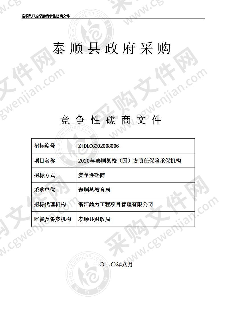 2020年泰顺县校（园）方责任保险承保机构