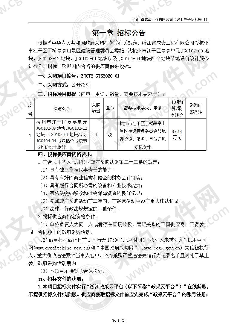 杭州市江干区皋亭单元JG0102-09地块、JG0102-12地块、JG0103-01地块以及JG0104-04地块四个地块节地评价设计服务