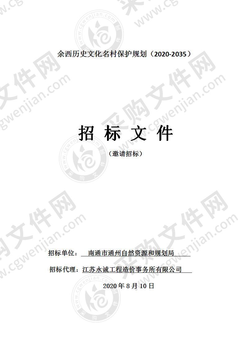 西历史文化名村保护规划（2020-2035）