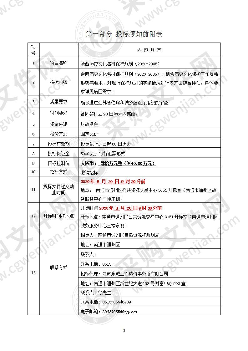 西历史文化名村保护规划（2020-2035）