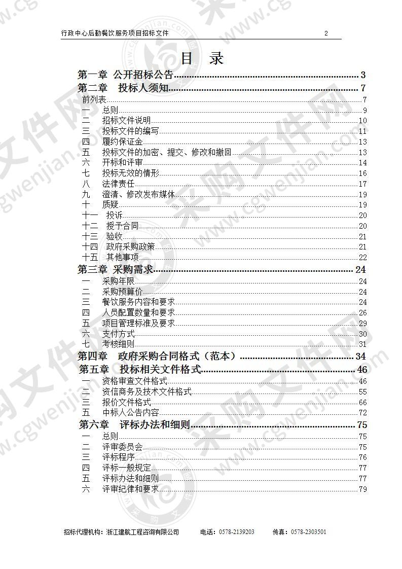 丽水市机关事务服务中心行政中心后勤餐饮服务项目