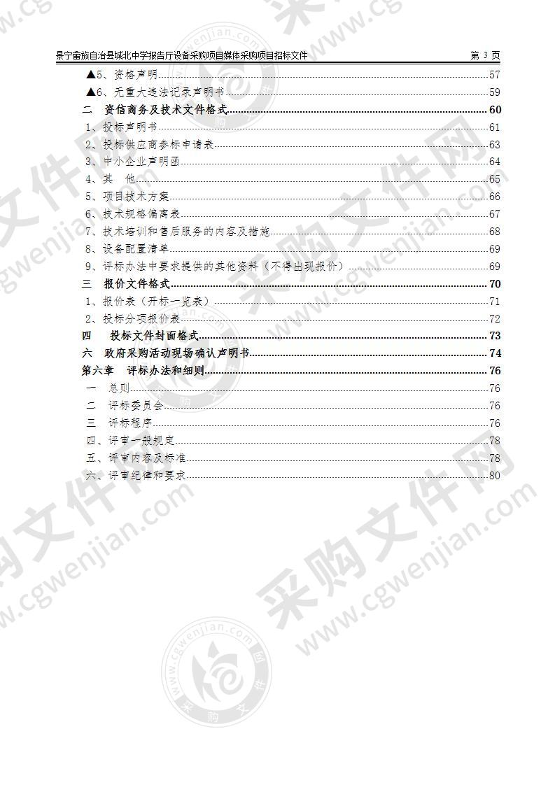 景宁畲族自治县城北中学报告厅设备采购项目