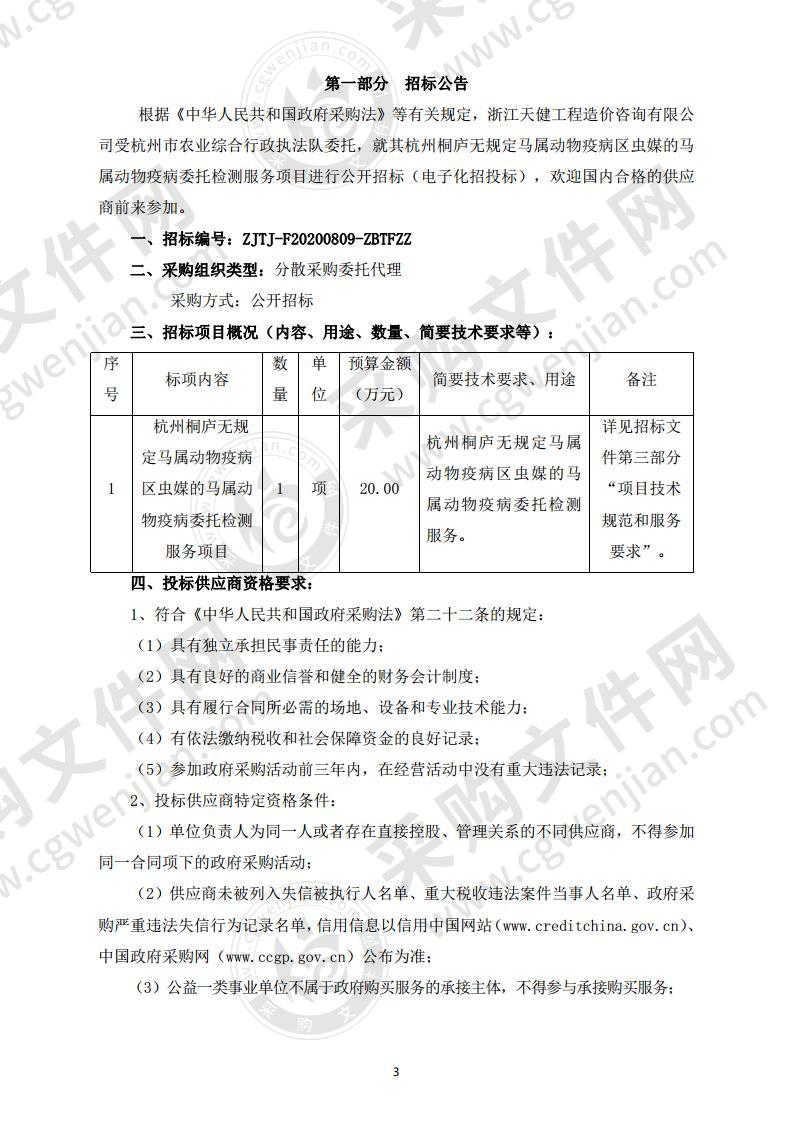 杭州桐庐无规定马属动物疫病区虫媒的马属动物疫病委托检测服务项目