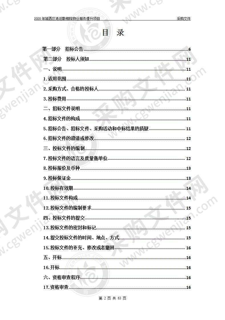 2020年城西区老旧散楼院物业服务提升项目