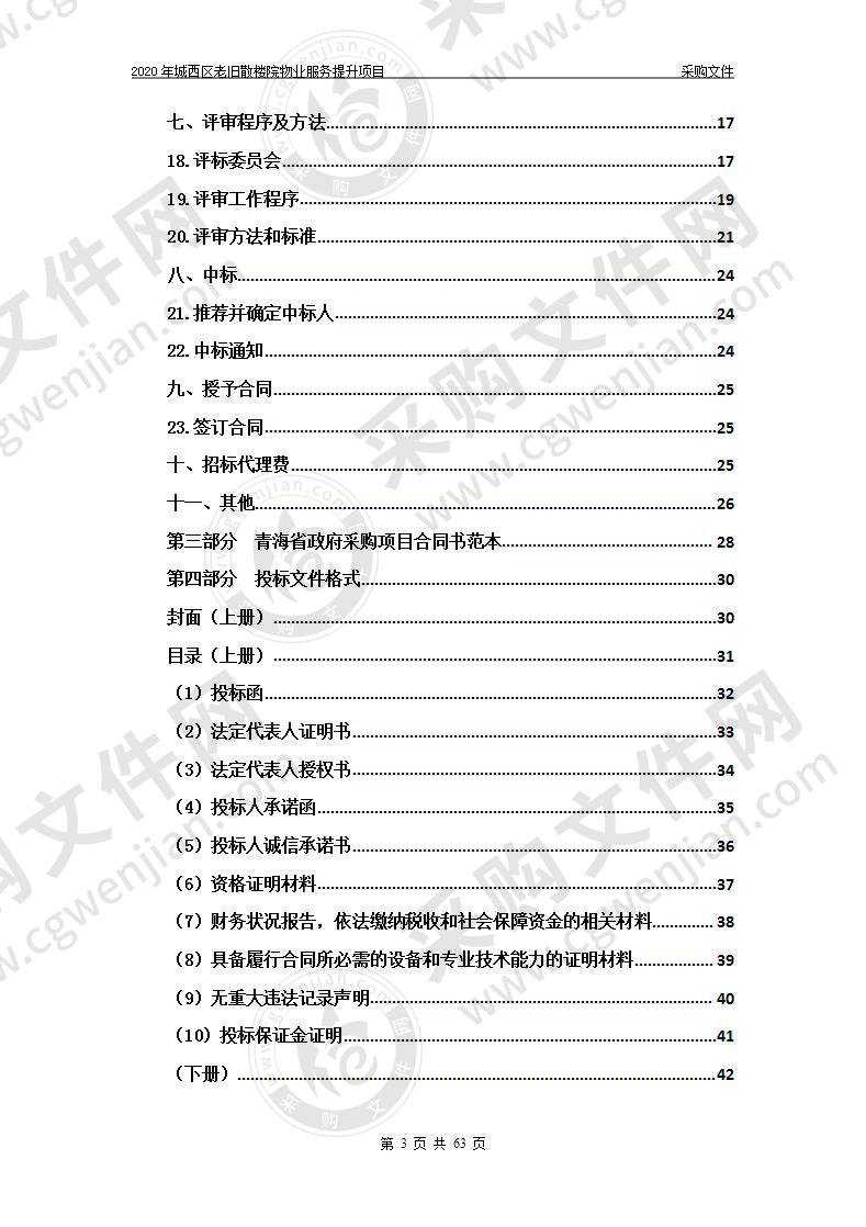 2020年城西区老旧散楼院物业服务提升项目