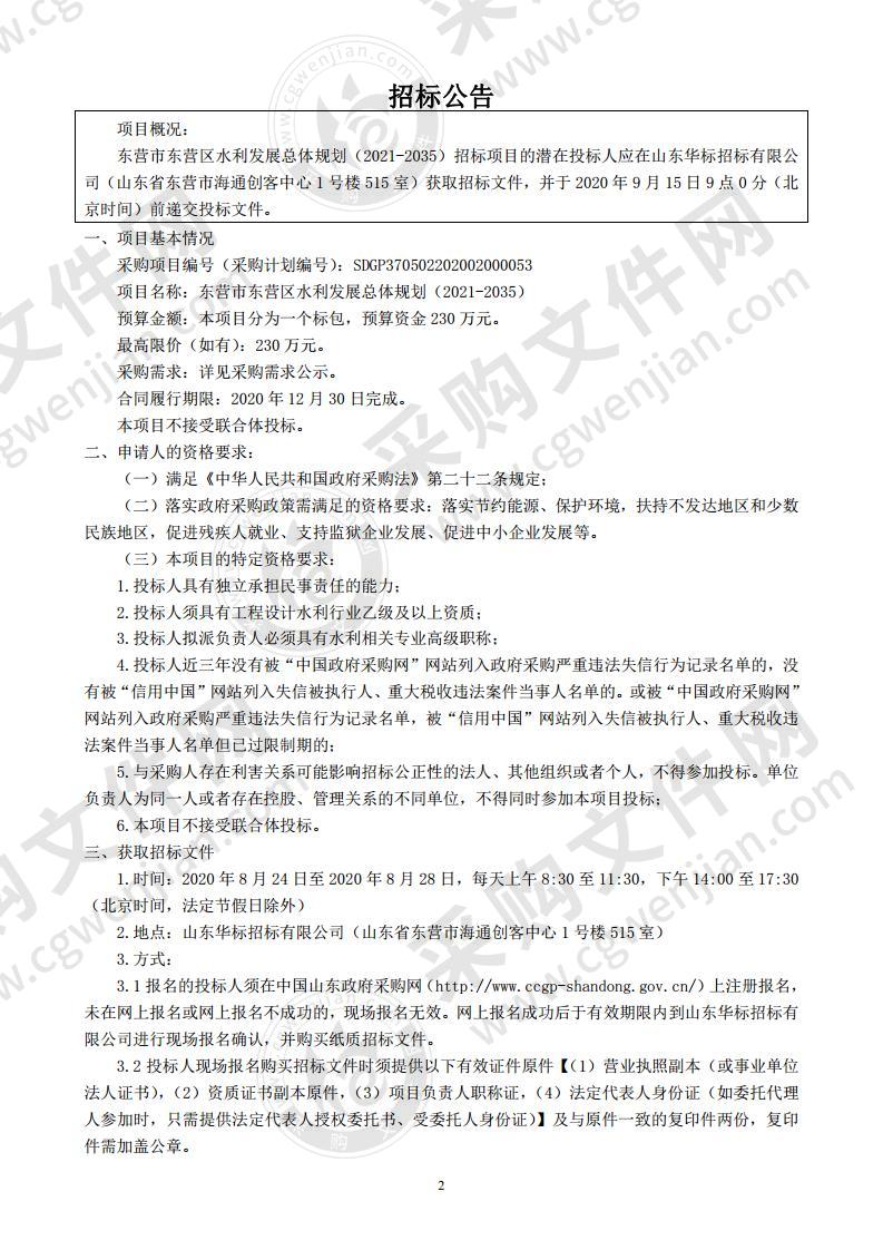 东营市东营区水利发展总体规划（2021-2035）