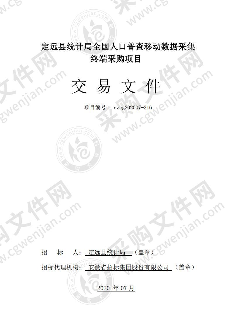 定远县统计局全国人口普查移动数据采集终端采购项目