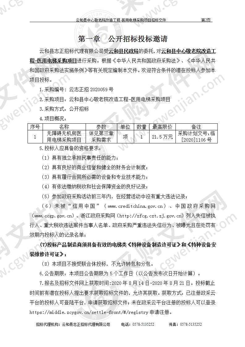 云和县中心敬老院改造工程-医用电梯采购项目