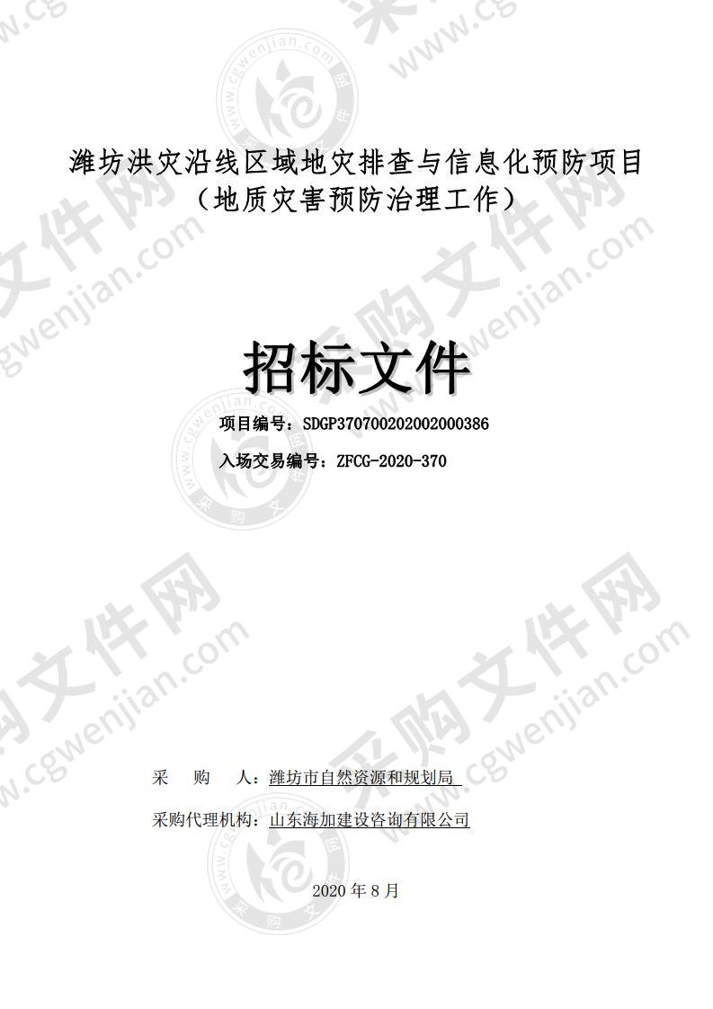 潍坊洪灾沿线区域地灾排查与信息化预防项目（地质灾害预防治理工作）