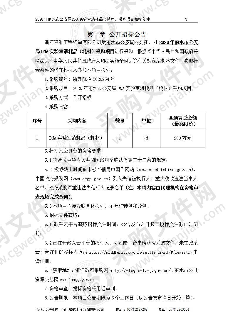 2020年丽水市公安局DNA实验室消耗品（耗材）采购项目