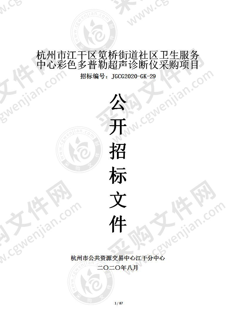 杭州市江干区笕桥街道社区卫生服务中心彩色多普勒超声诊断仪采购项目