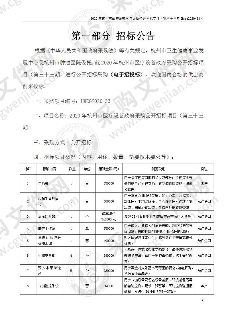 2020年杭州市医疗设备政府采购公开招标项目（第三十三期）