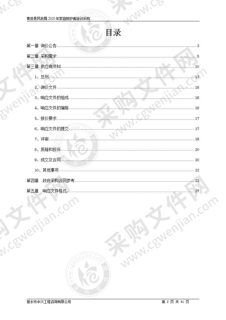 青田县民政局2020年家庭照护者培训采购