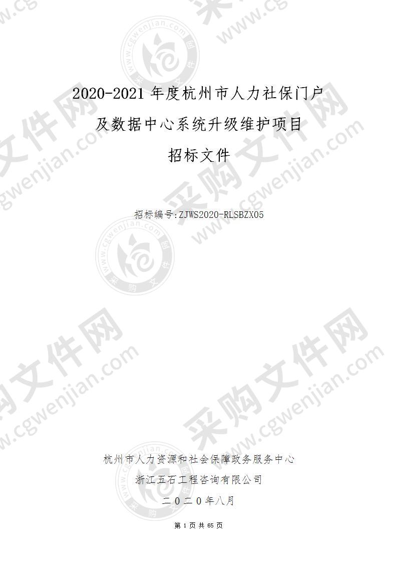 2020-2021年度杭州市人力社保门户及数据中心系统升级维护项目