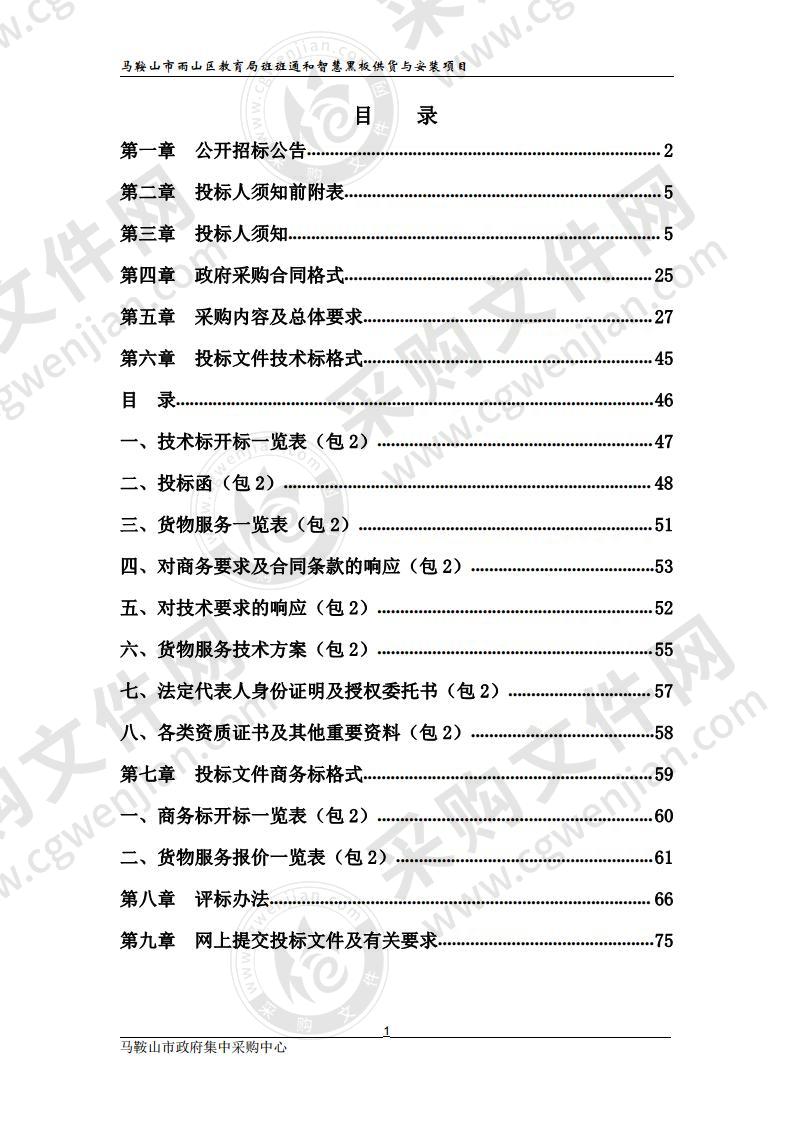 马鞍山市雨山区教育局班班通和智慧黑板供货与安装项目（第二包）