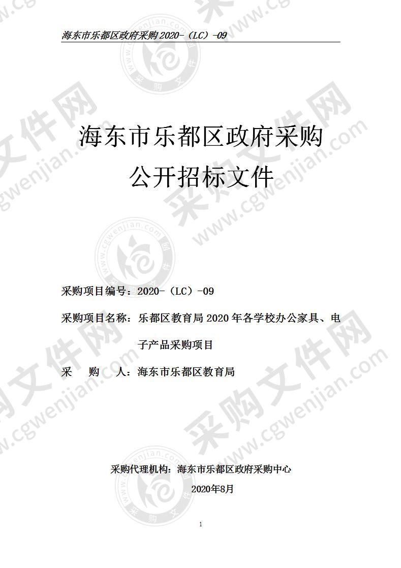 乐都区教育局2020年各学校办公家具、电子产品采购项目