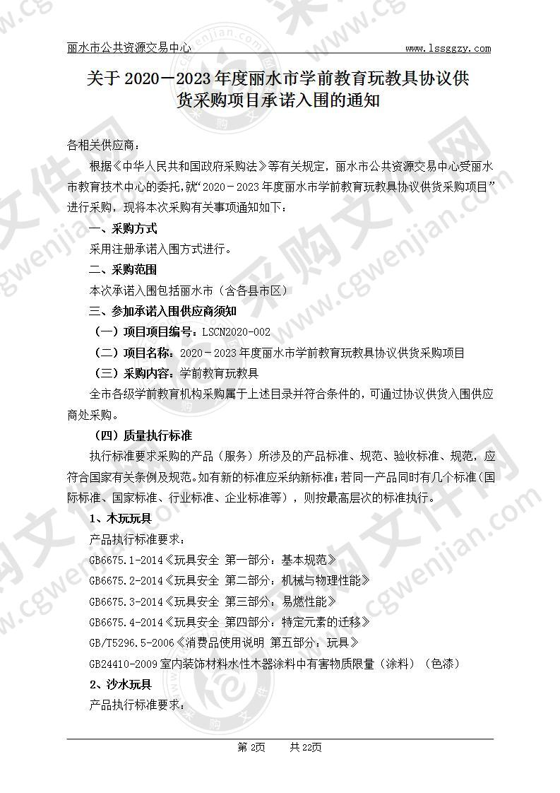 2020－2023年度丽水市学前教育玩教具协议供货采购项目