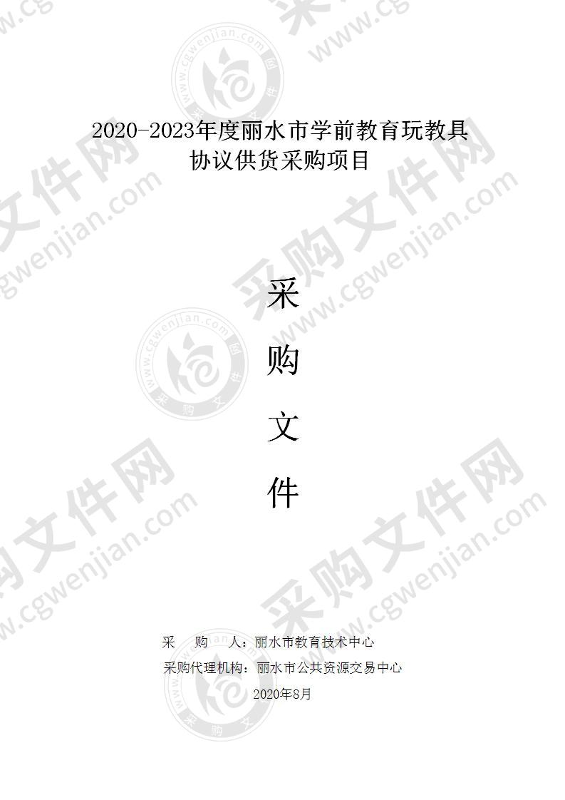 2020－2023年度丽水市学前教育玩教具协议供货采购项目