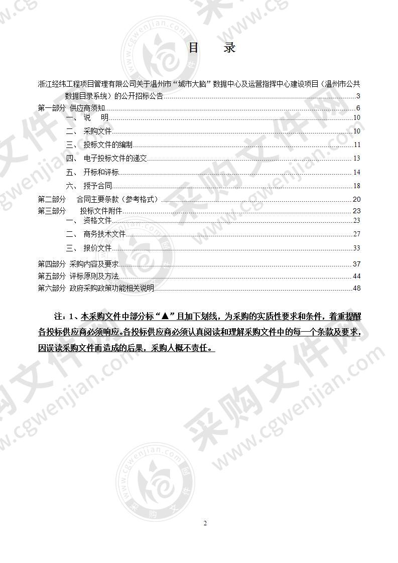 温州市“城市大脑”数据中心及运营指挥中心建设项目（温州市公共数据目录系统）