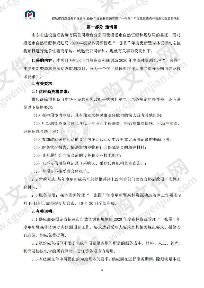 招远市自然资源和规划局2020年度森林资源管理“一张图”年度更新暨森林资源动态监测项目