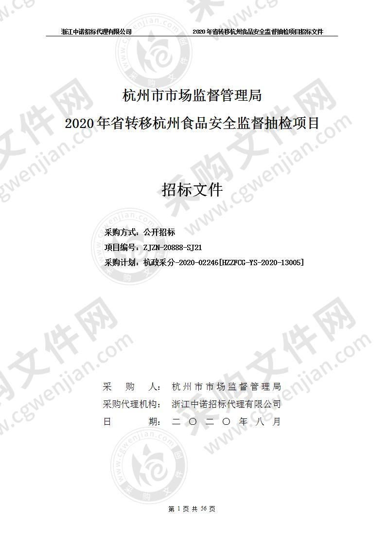 杭州市市场监督管理局2020年省转移杭州食品安全监督抽检项目