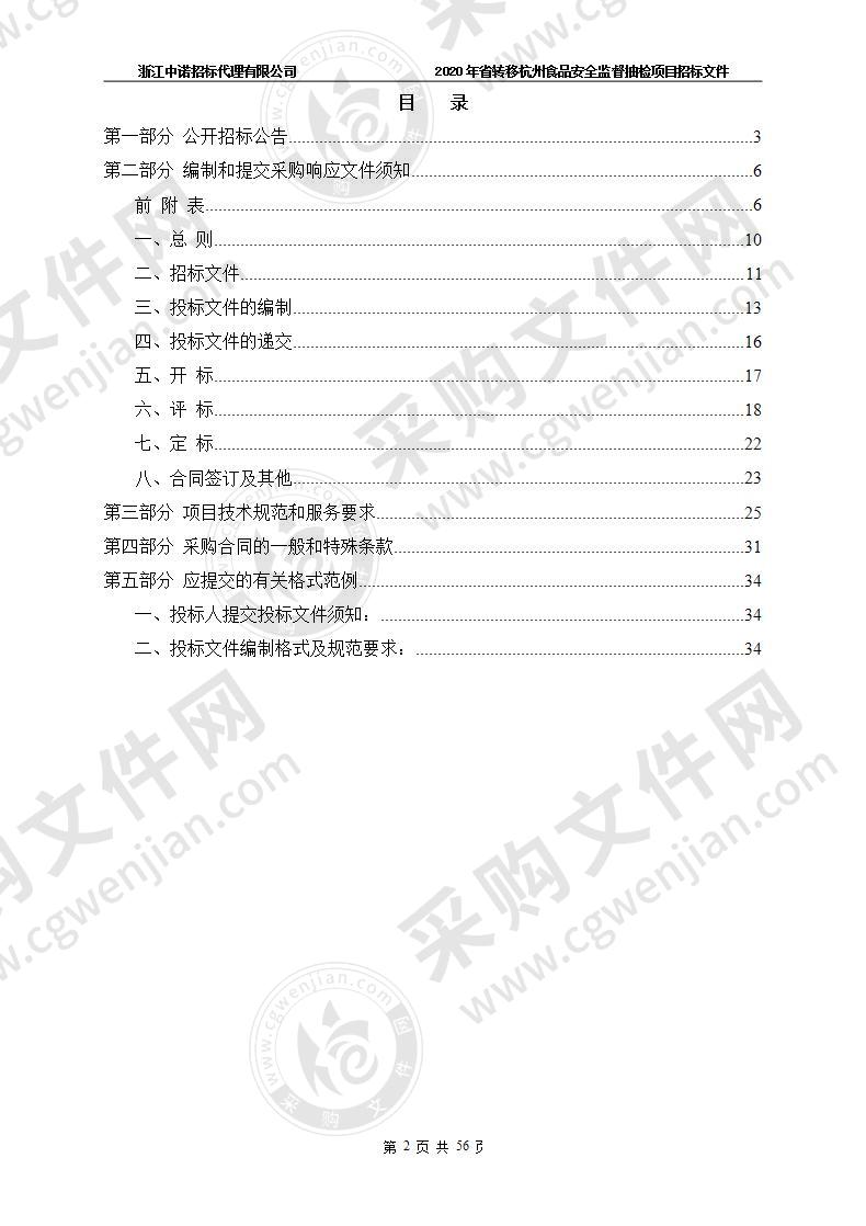 杭州市市场监督管理局2020年省转移杭州食品安全监督抽检项目